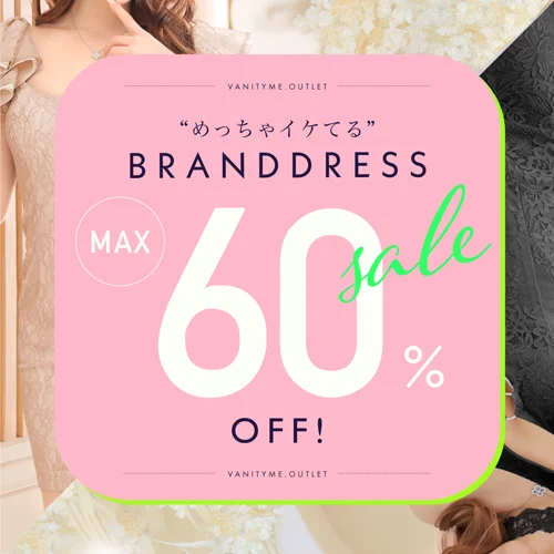 ブランドドレスセール60%OFF!!