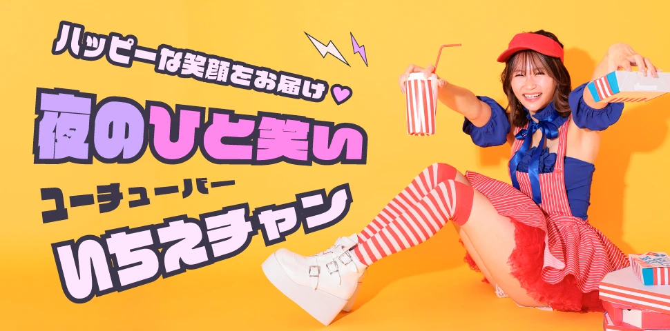 LOOK BOOK ユーチューバー「夜のひと笑い」いちえちゃん特集