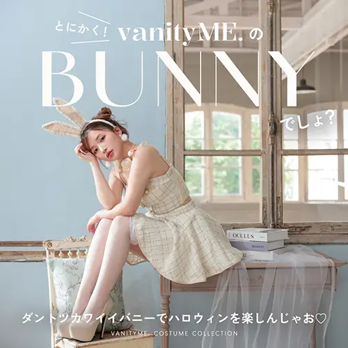 とにかく vanityME.のBUNNY でしょ？特集