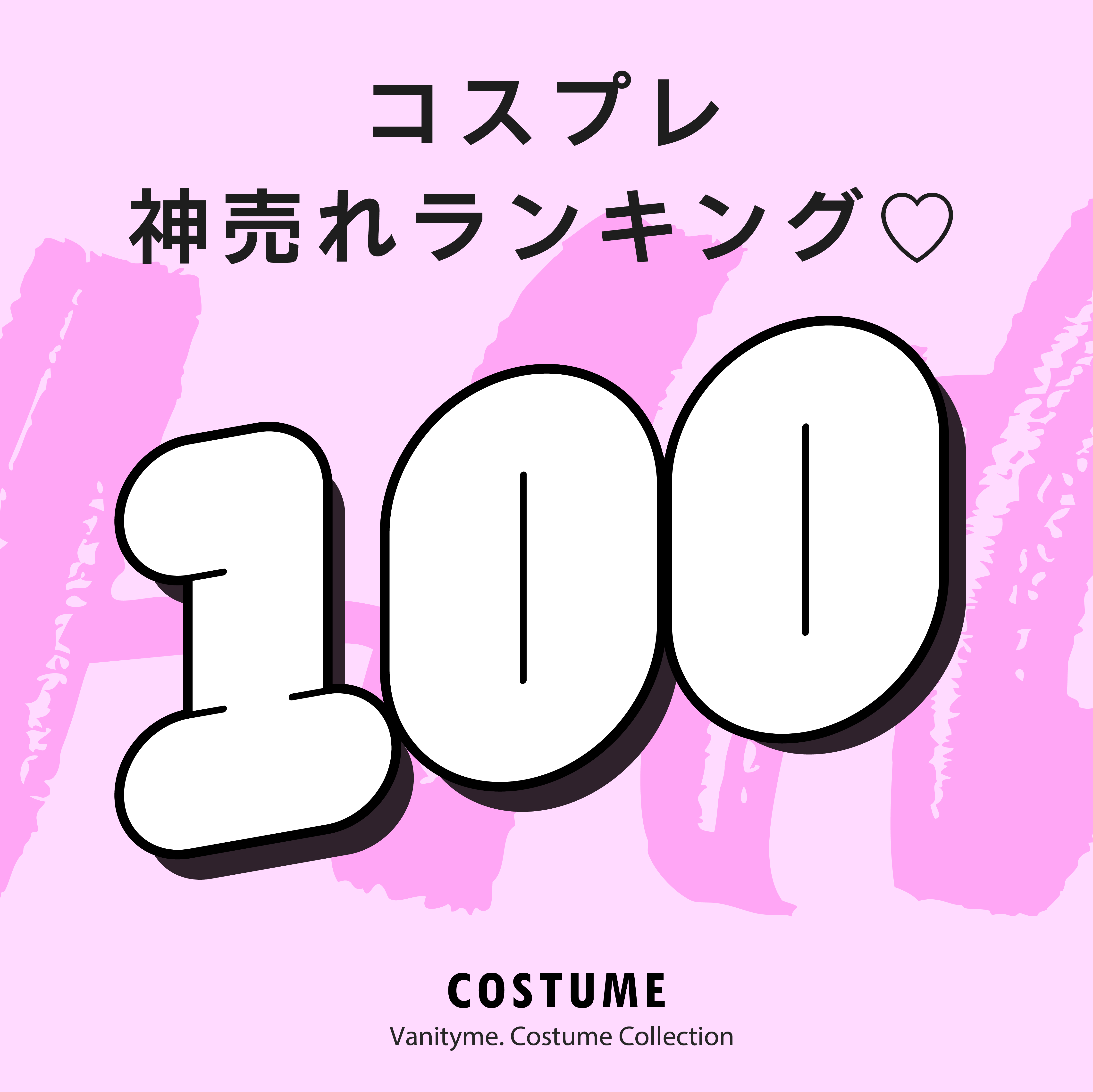 バニティミィコスプレ2024ランキング100