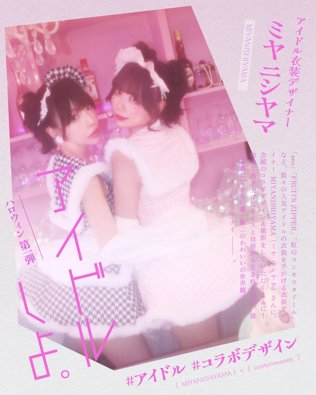 新#vanityME. × MIYANISHIYAMA コラボ