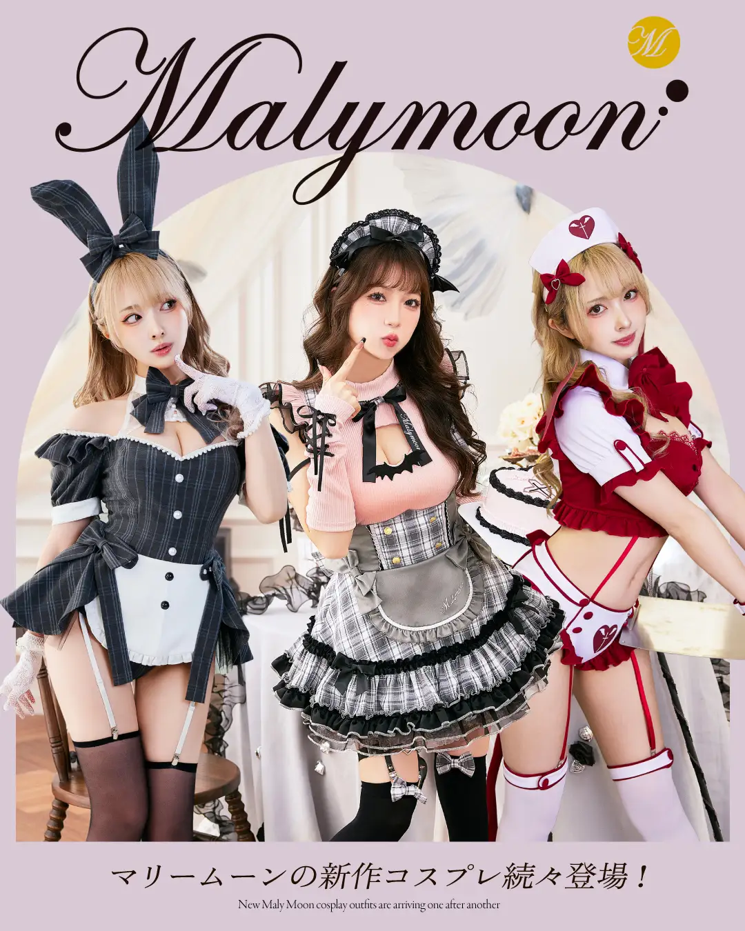 2025マリームーンハロウィンコスプレ特集