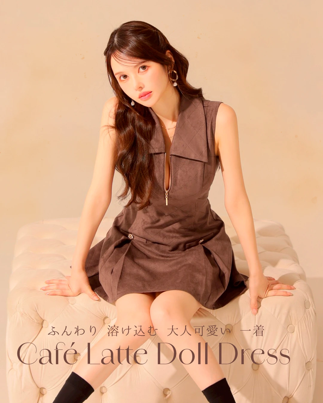 #大人可愛い、カフェラテカラー
