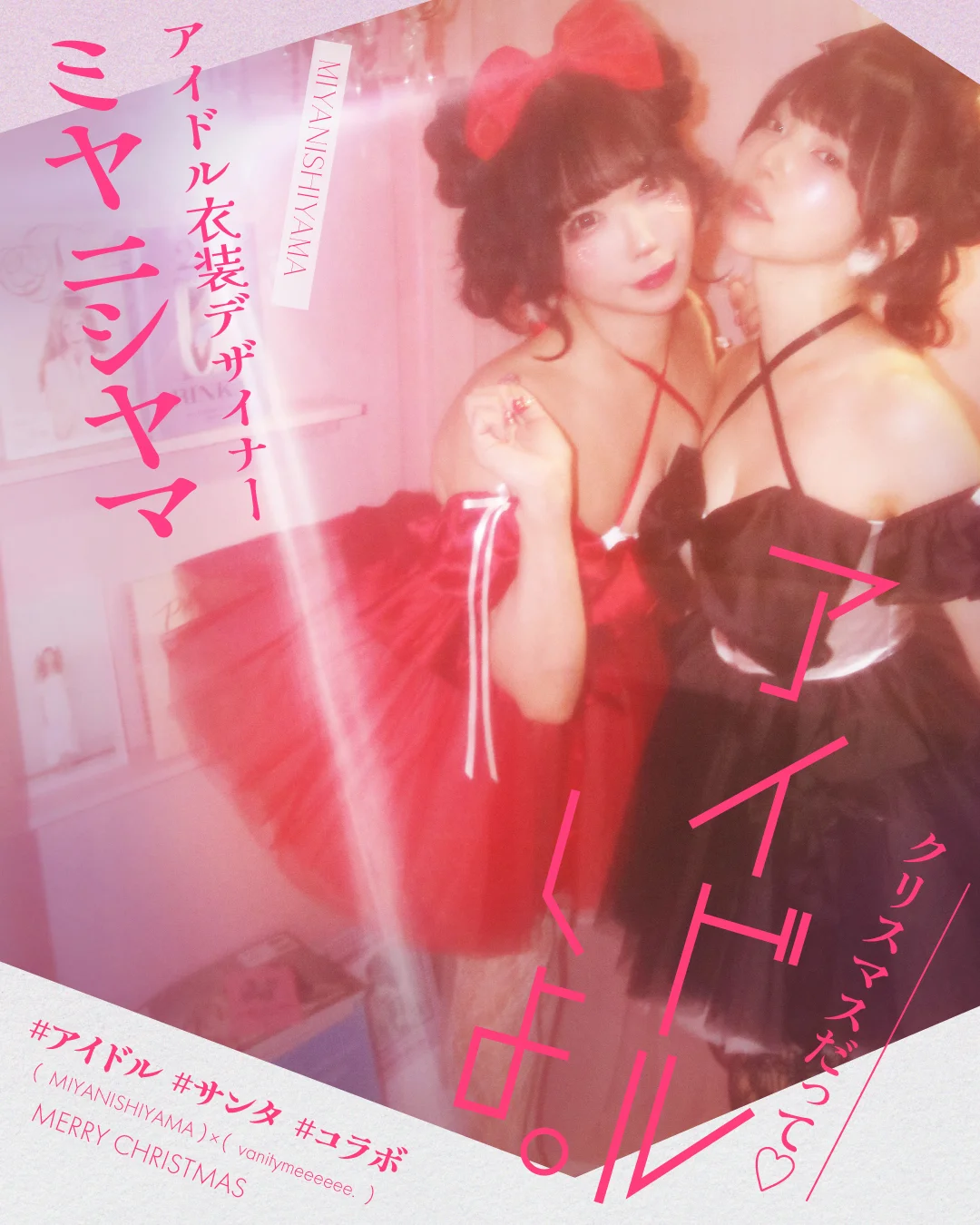 ミヤニシヤマ　サンタ　コラボ　コスプレ特集