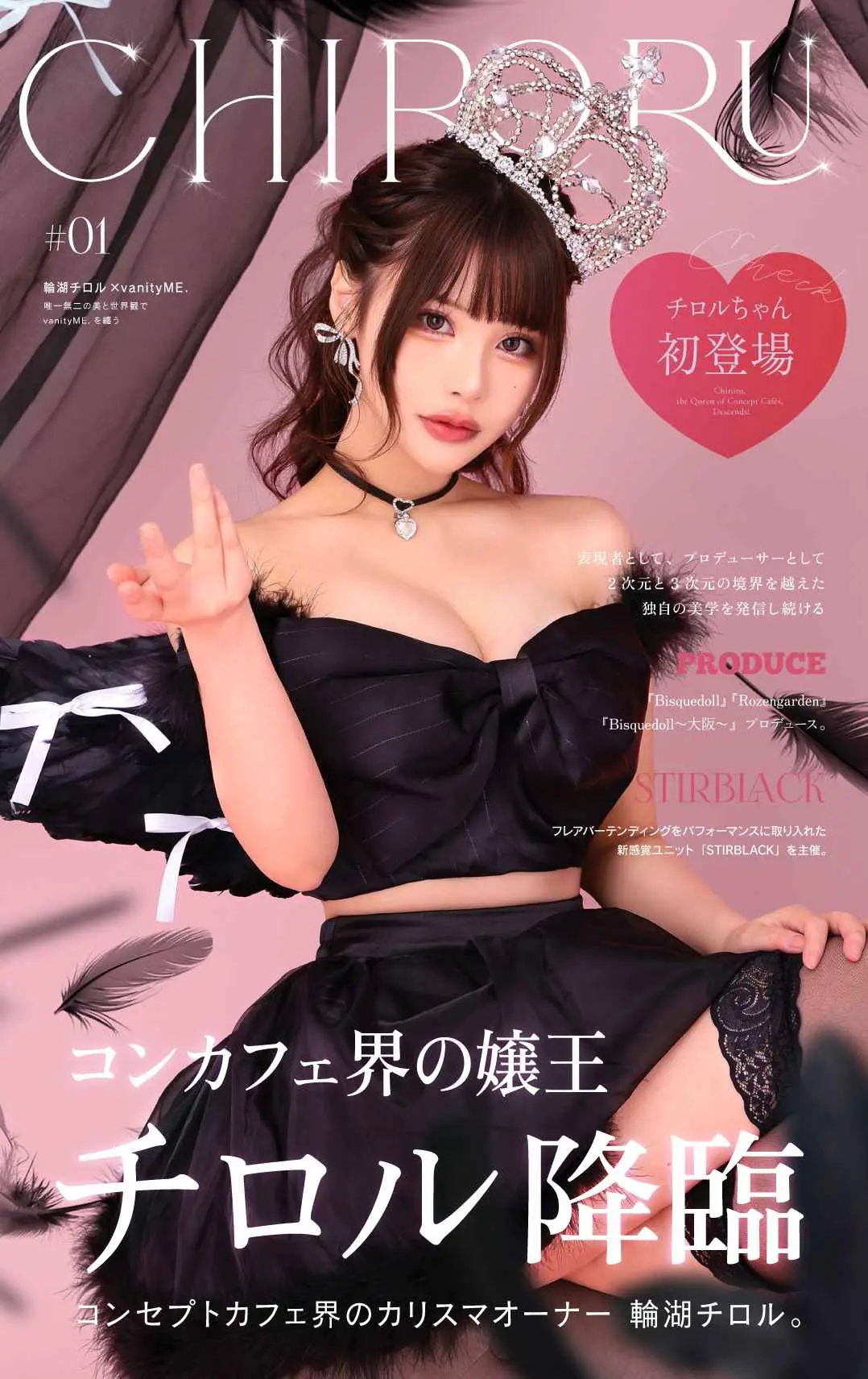 コンカフェ界の嬢王チロル降臨