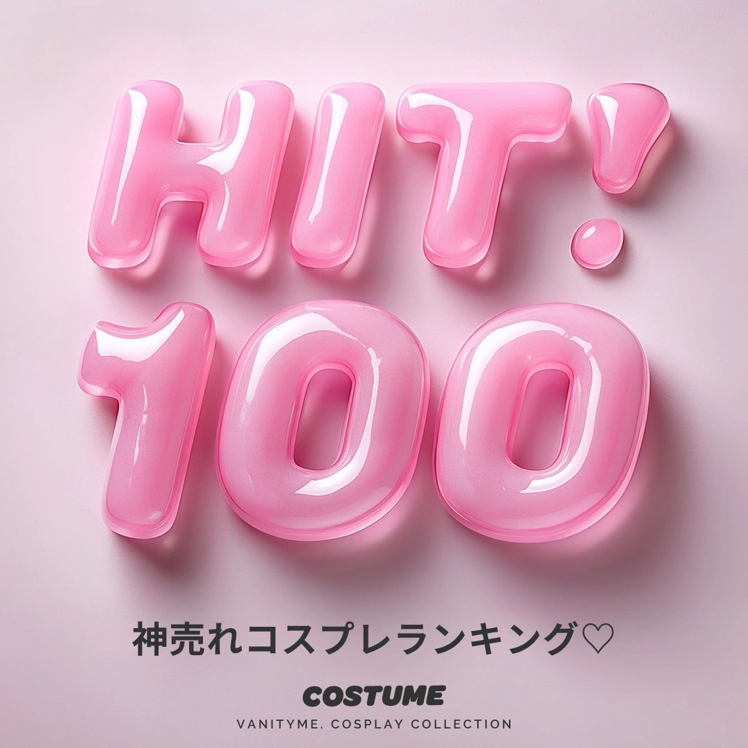 バニティミィコスプレ2024ランキング100