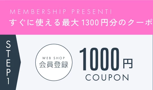 新規会員1000円クーポンポイント