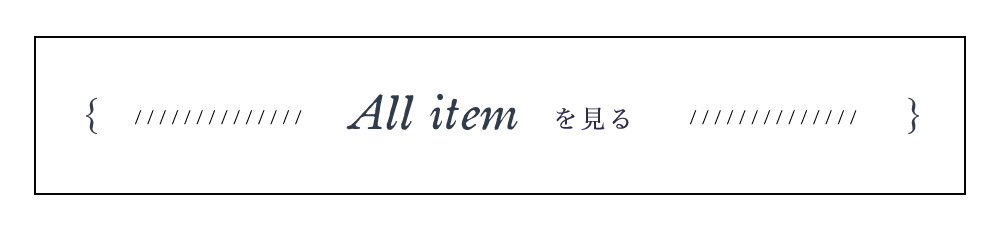 全商品を見る