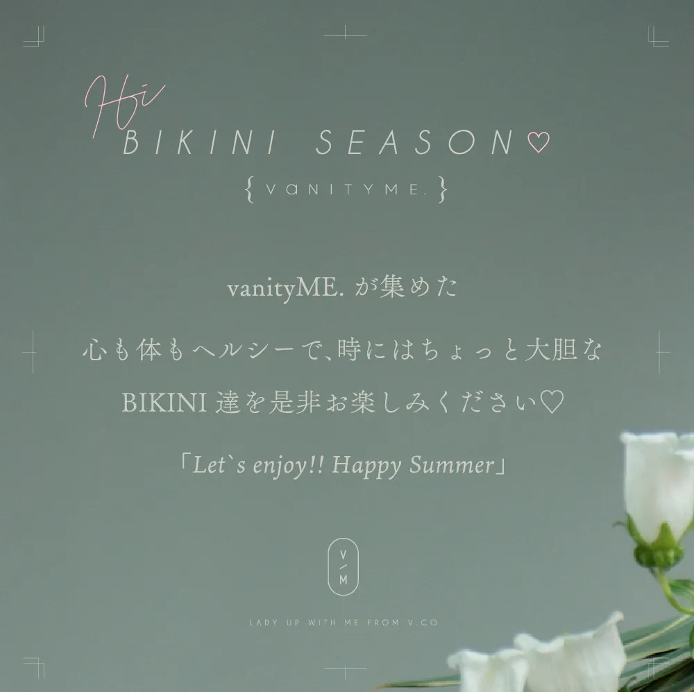vanityME.が集めた心も体もヘルシーで、時にはちょっと大胆なビキニをお楽しみください！