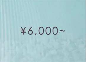6,000円～