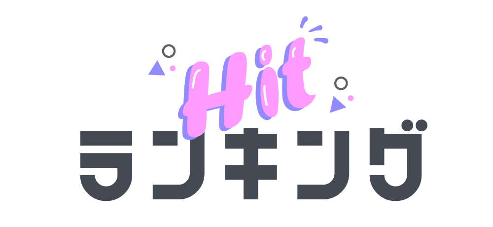 ヒットランキング