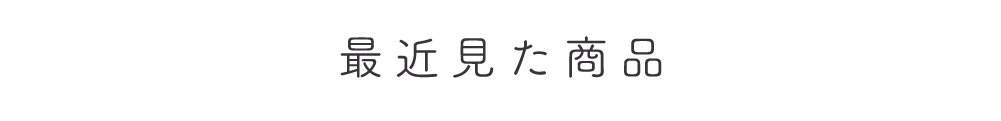 最近見た商品