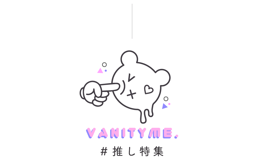 vanityME.推し特集