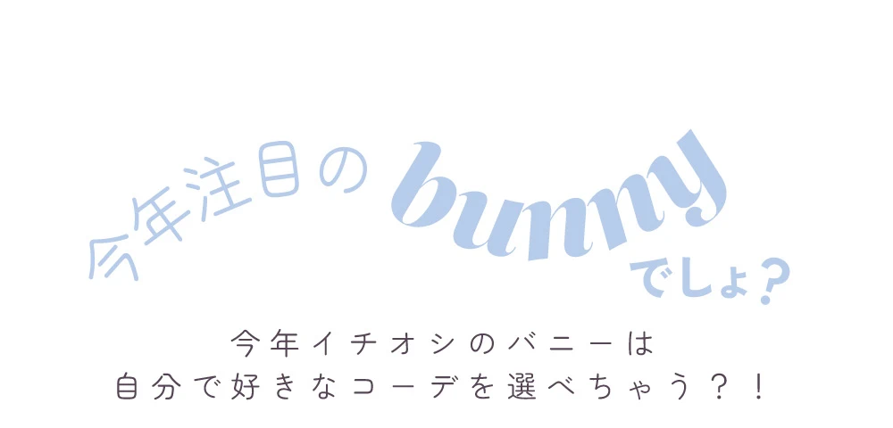 とにかく、vanityME.のBUNNYでしょ? | コスプレ・キャバドレス とにかく、vanityME.のBUNNYでしょ? | コスプレ・キャバドレス