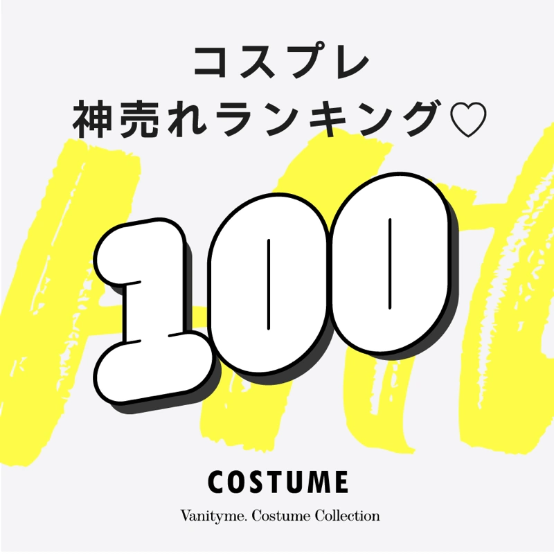 バニティミィコスプレ2024ランキング100