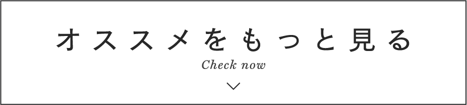 オススメをもっと見る