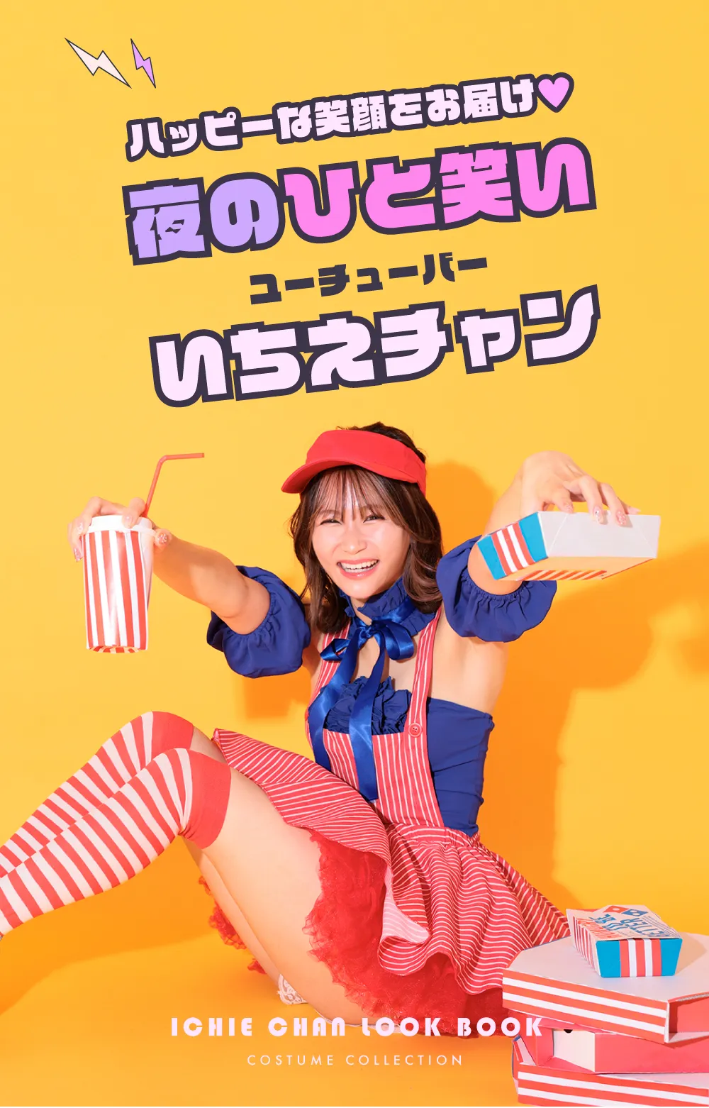 いちえ　エロ ユーチューバー「夜のひと笑い」いちえちゃん特集 | コスプレ・キャバドレス公式通販 | vanityME.
