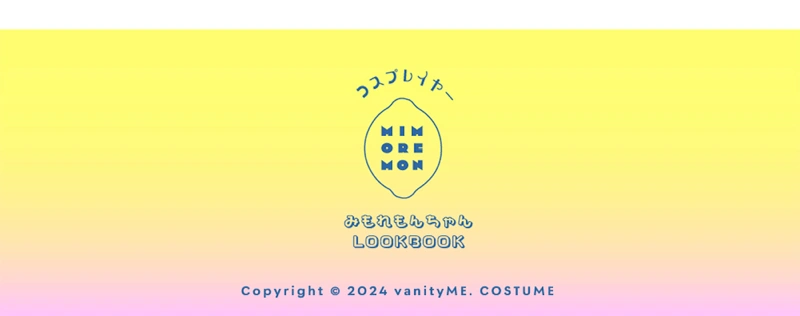 みもれもんちゃん　コスプレイヤー　着用　LOOK BOOK