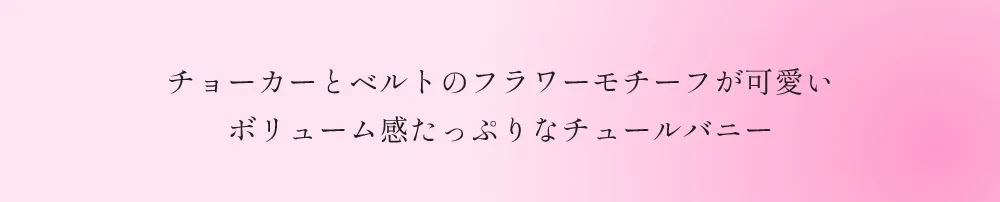 Flower Tulle BUNNY Romantic Chiffon フラワーチュールバニー ブラック