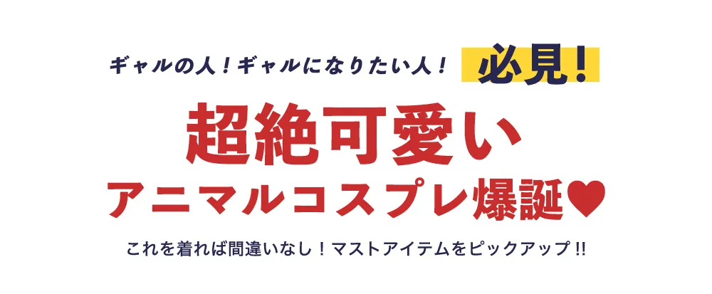 アニマルコスプレテキスト