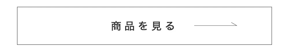 商品を見る