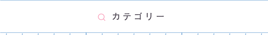 カテゴリーから探す