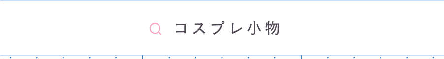 コスプレ小物から探す