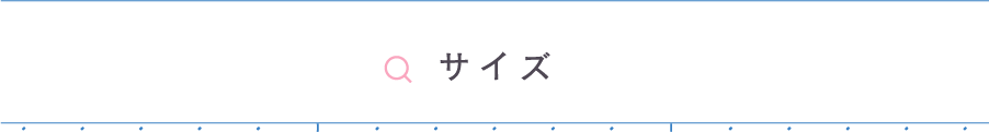 サイズから探す