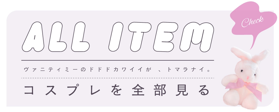 コスプレぜんぶ見る