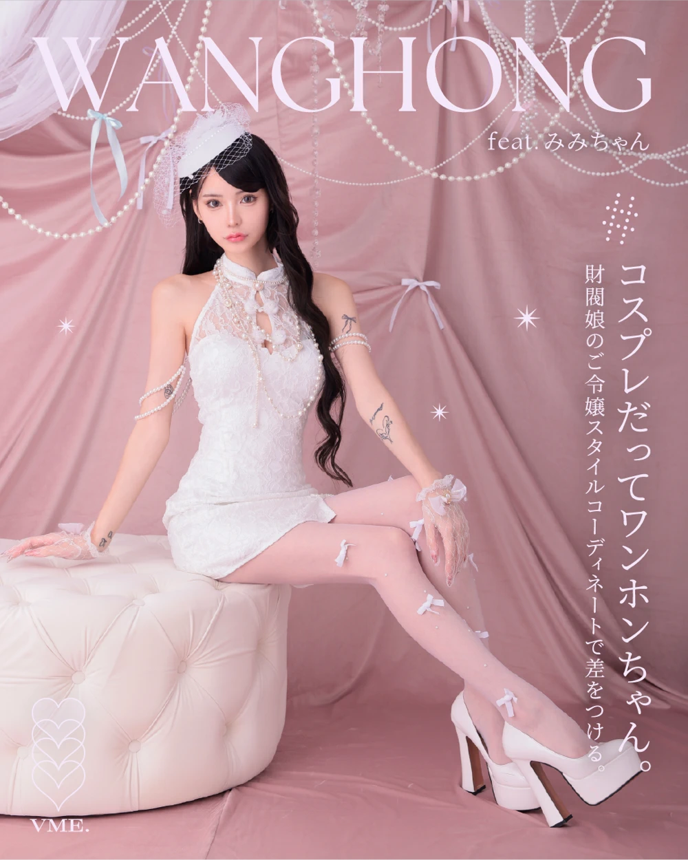 コスプレ　バニティミー ワンホン　特集