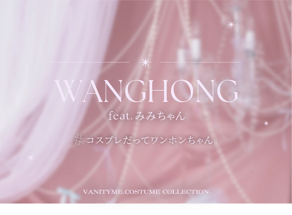 コスプレ　バニティミー ワンホン　特集