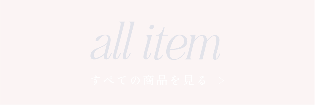 すべての商品を見る