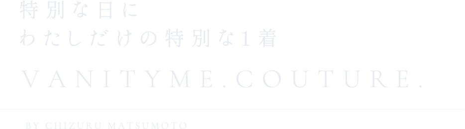 特別な日に、わたしだけの特別な一着