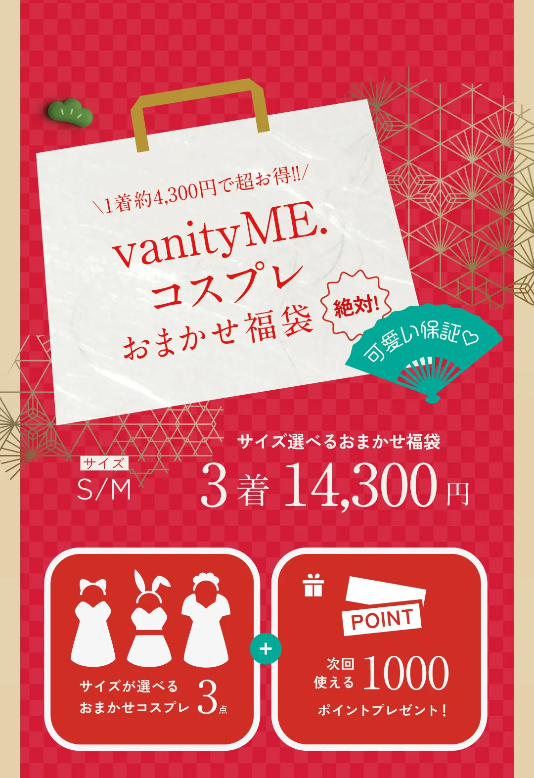 2025福袋コスプレLP