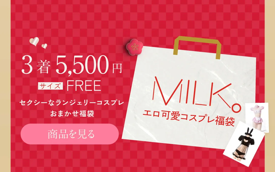 2025福袋MILK・水着コスプレLP