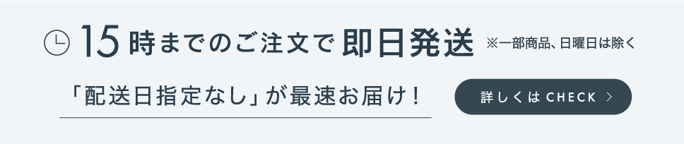 １５時までのご注文で即日発送