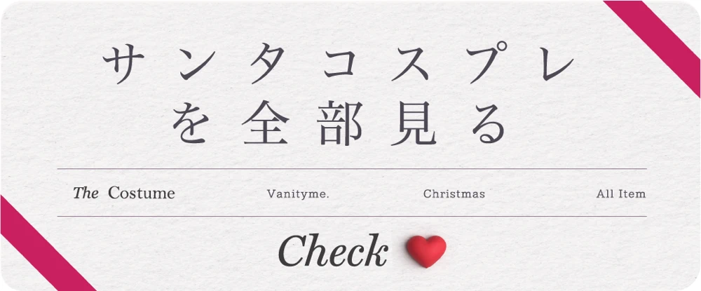 クリスマスアイテムを全部見る