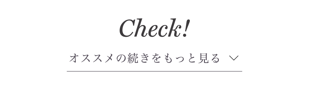 オススメをもっと見る