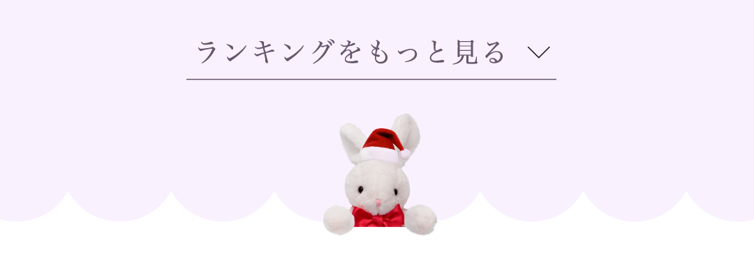 サンタランキング　もっと見る