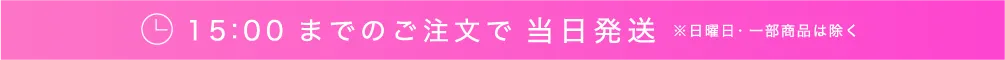 15時までのご注文で当日発送します