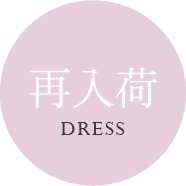 再入荷 キャバドレス