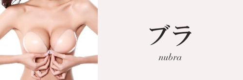 ブラ
