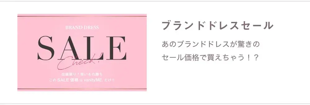 ブランド ドレスセール