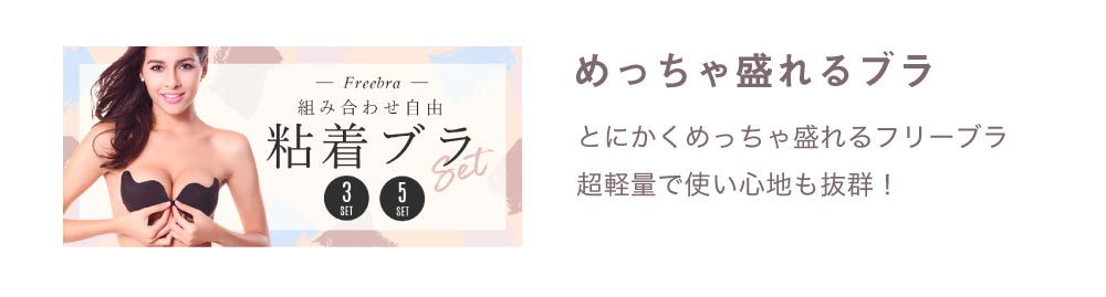 粘着ブラ　セット
