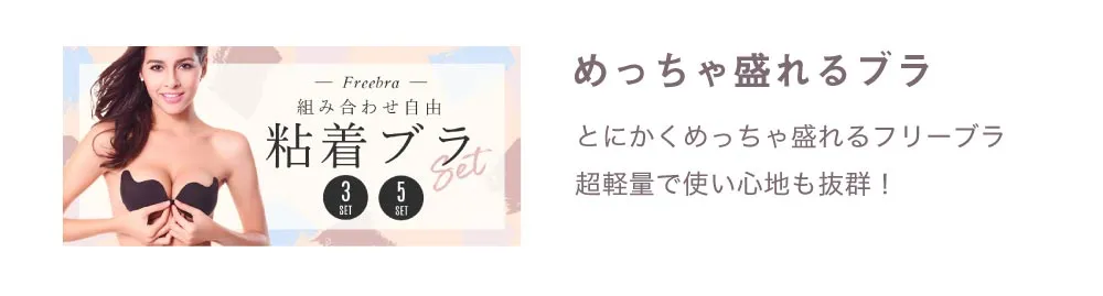 粘着ブラ　セット