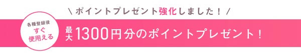 新規商品登録1000P&ライン@お友達300P