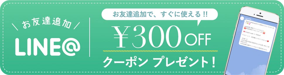 LINE@お友だち追加で300円OFFクーポンプレゼント