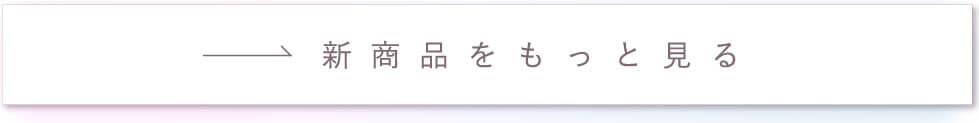 新商品をもっと見る