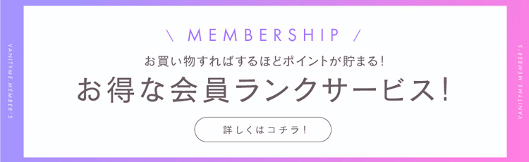 会員ランク