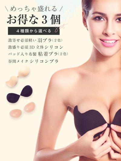 【vanityME.OUTLET】選べるお得な3個セット！激盛り必須3D立体シリコンブラ・激寄せ必須軽い羽ブラ 2色・布製粘着ブラ・谷間メイクシリコンブラ vuw-0004